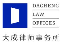 Dacheng law